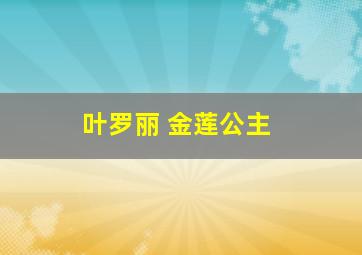 叶罗丽 金莲公主